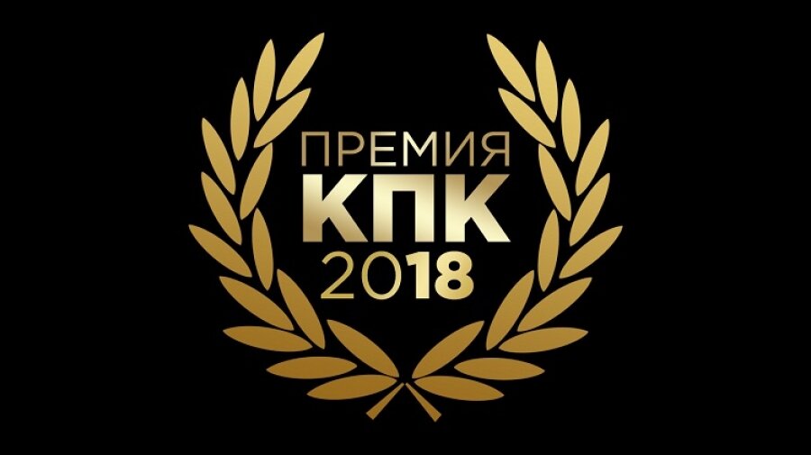 Голосование "Премия КПК - 2018"