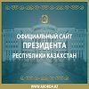 Официальный сайт Президента Республики Казахстан